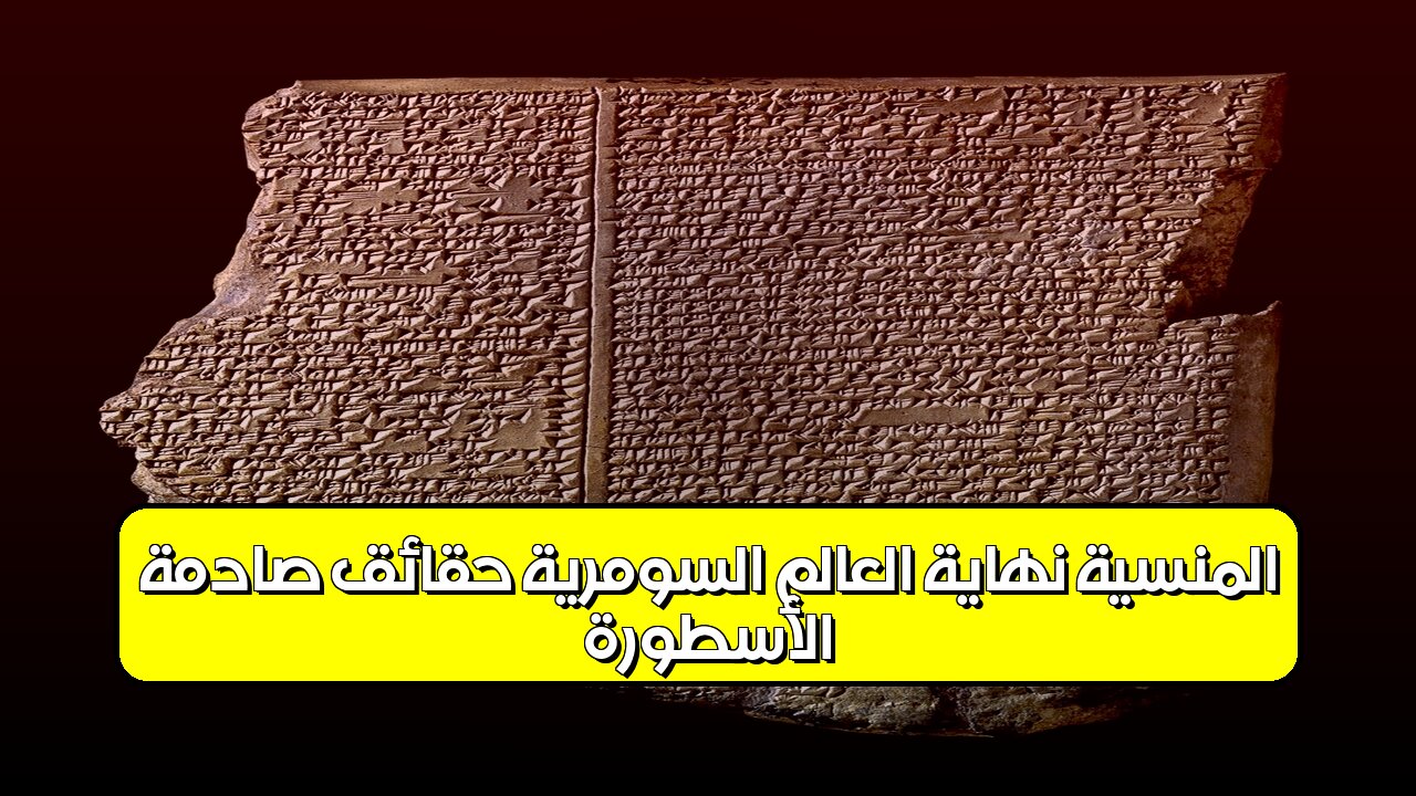 الأسطورة المنسية: نهاية العالم السومرية حقائق صادمة! #تاريخ #حضارات #اكتشاف
