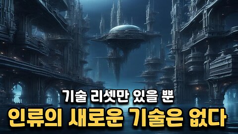 인류의 새로운 기술은 없었다 - 타타리아 8편