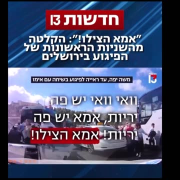 "Save me Mom!": Recording from the first seconds of the attack Live from Jerusalem today - they told the Jews to come from all over the world to be safe in the homeland. For almost 80 years, there were never safe. It’s a scam..