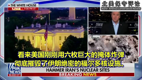 爆炸新闻：美军刚刚完成了对三个伊朗核设施的轰炸