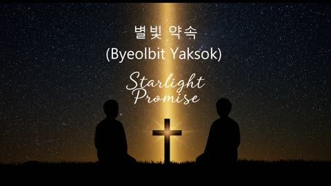 별빛 약속 (Byeolbit Yaksok) - Starlight Promise (In God's Light Through Jesus)