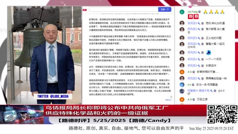 【路德时评】乌情报局局长称即将公布中共向俄军工厂供应特殊化学品和火药的一级证据，中共将进入不可逆转的“战争共犯”定罪法律轨道，从外交口水战到未来战争罪审判通道升级5/25/2025