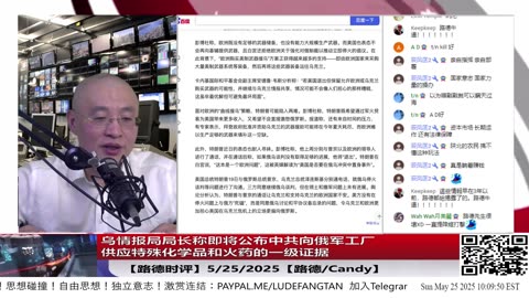 【路德时评】乌情报局局长称即将公布中共向俄军工厂供应特殊化学品和火药的一级证据，中共将进入不可逆转的“战争共犯”定罪法律轨道，从外交口水战到未来战争罪审判通道升级5/25/2025