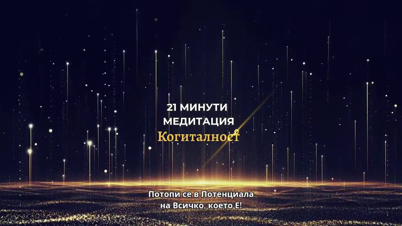 Епизод 15: Онлайн Разбуждане - 04-04-25