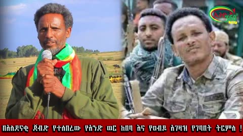 በአስደናቂ ጀብድ የተሰበረው የአንድ ወር ከበባ እና የዐብይ አገዛዝ የገባበት ትርምስ !