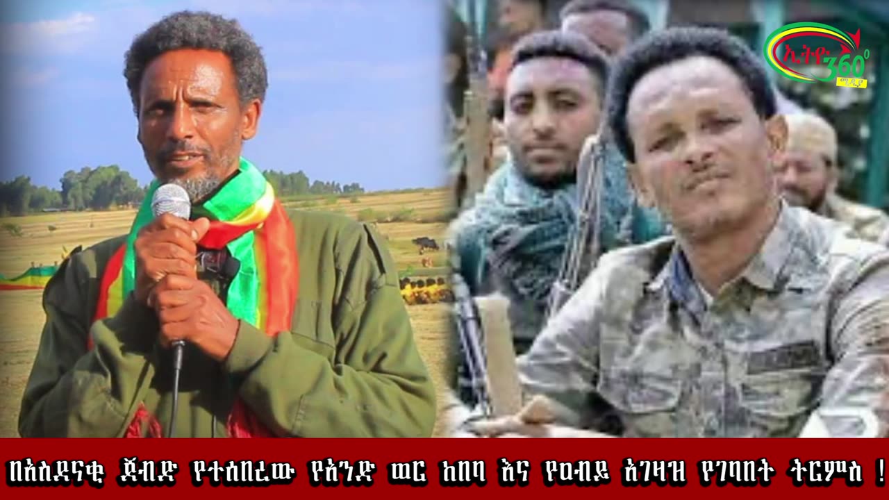 በአስደናቂ ጀብድ የተሰበረው የአንድ ወር ከበባ እና የዐብይ አገዛዝ የገባበት ትርምስ !