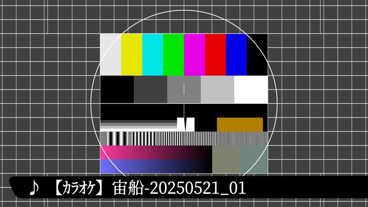 【カラオケ】宙船-20250521_01
