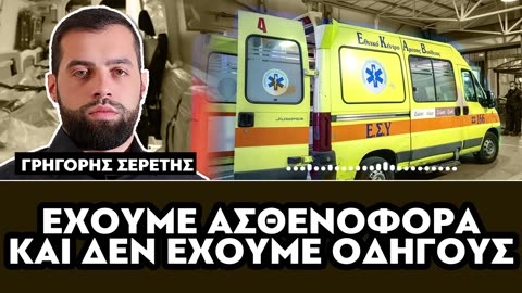 Σερέτης Γρηγόρης - ΚΟΝΤΡΑ ΣΤΟ ΣΥΣΤΗΜΑ-FOCUS FM 103.6