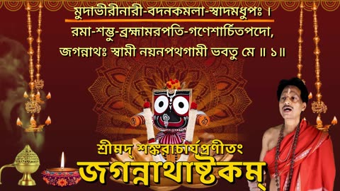 শ্রী জগন্নাথাষ্টকম্ with Scrolling Lyrics (Vocal Style-1)