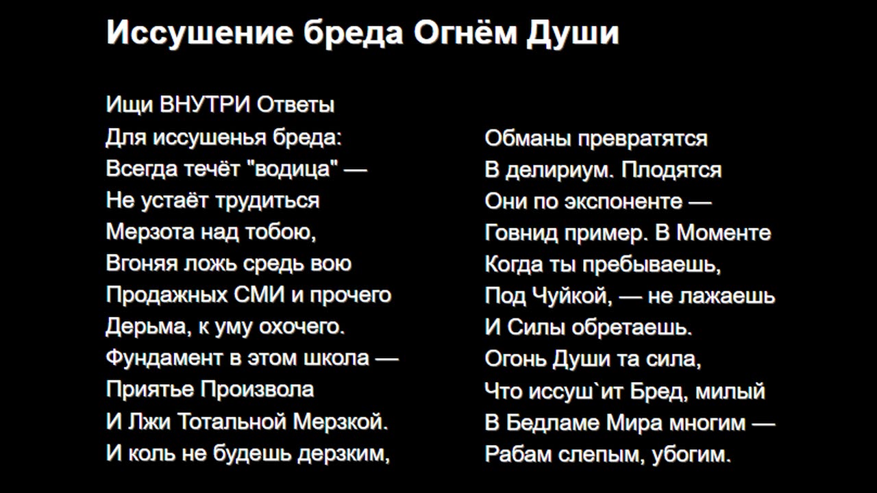 Иссушение бреда Огнём Души