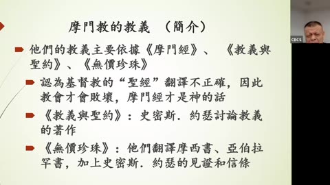 CBCS 12/7/25 主日学：摩门教