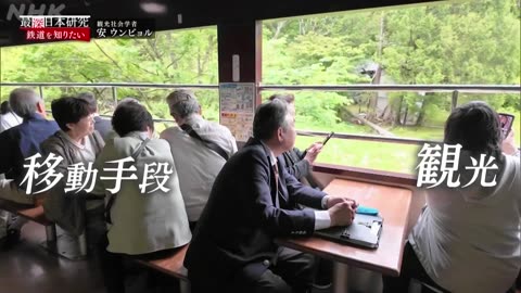 最深日本研究～外国人博士の目～ 鉄道を知りたい