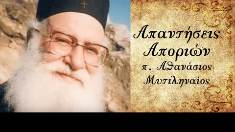 Γιατί ο Θεός επιτρέπει την ενεργή παρουσία του Σατανά; - π.Αθανάσιος Μυτιληναίος