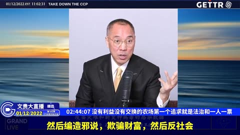（三十二）没有利益没有交换的农场第一个追求就是法治和一人一票【2022年01月12日文贵大直播精选】
