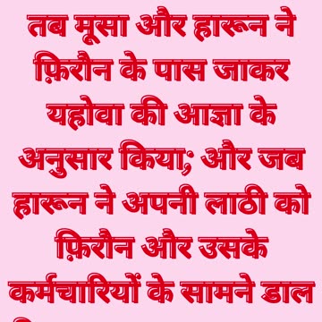 "फिरौन के सामने पहला संकेत" निर्गमन 7:9-10 #shorts #youtube #ytshorts #jesus #views #shortvideo #yt