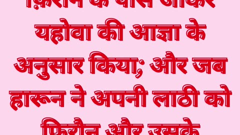 "फिरौन के सामने पहला संकेत" निर्गमन 7:9-10 #shorts #youtube #ytshorts #jesus #views #shortvideo #yt