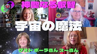 ベッキーさんとクリスさんの『神聖なる叡智』1月7日 ゲスト『ポーラさん スーさん』 ＝宇宙の魔法＝