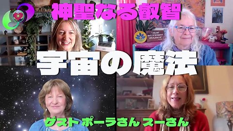 ベッキーさんとクリスさんの『神聖なる叡智』1月7日 ゲスト『ポーラさん スーさん』 ＝宇宙の魔法＝