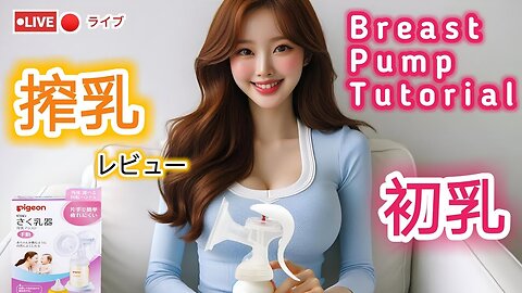 【搾乳機の使い方】搾乳入門！(pigeon搾乳機/Breast Pump Tutorial) #育児#子育て#搾乳