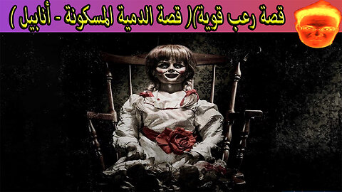 (قصة رعب قوية)( قصة الدمية المسكونة - أنابيل )لا أنصح بمشاهدة هذا الفيديو لوحدك