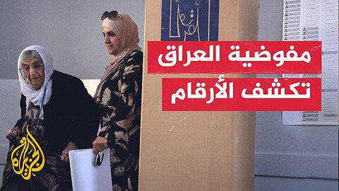 شبكة مراسلي الجزيرة ترصد مستوى الإقبال في الانتخابات البرلمانية العراقية