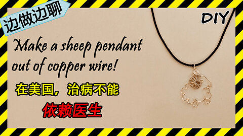 第74期 绵羊吊坠 Issue 74 Sheep pendant DIY handmade copper wire jewelry tutorial 美国 医生 医闹 中国 医学知识 依赖医生