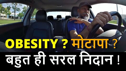 Want To Get Rid Of OBESITY ? मोटापा ? बहुत ही सरल निदान ? #canada #rawat #samraatbharat #lifestyle