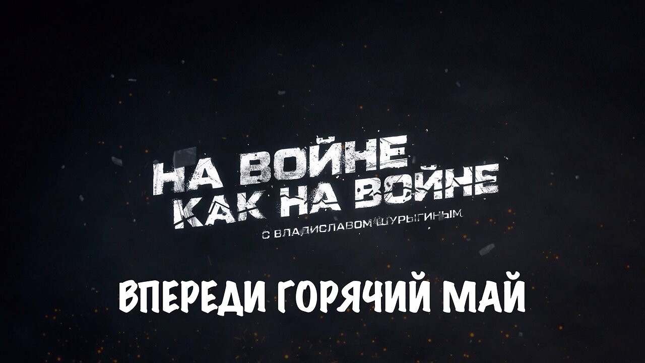 Впереди "горячий" май | Владислав Шурыгин