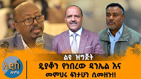 08/04/25 ዴያቆን የነበረው ዳንኤል እና መምህሩ ፉንታሁን ሲመዘኑ!!