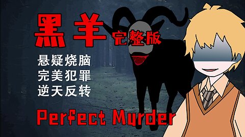 EP03 For the Perfect Crime, I Did Something Terrible