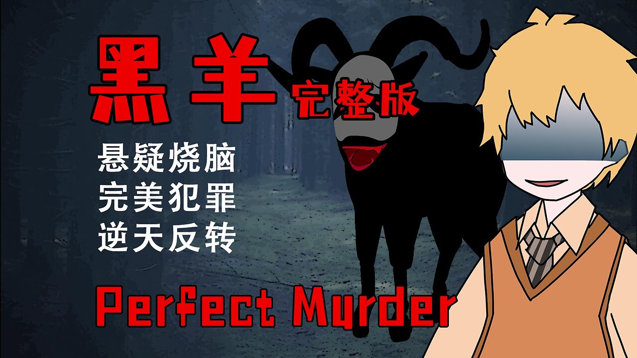EP03 For the Perfect Crime, I Did Something Terrible