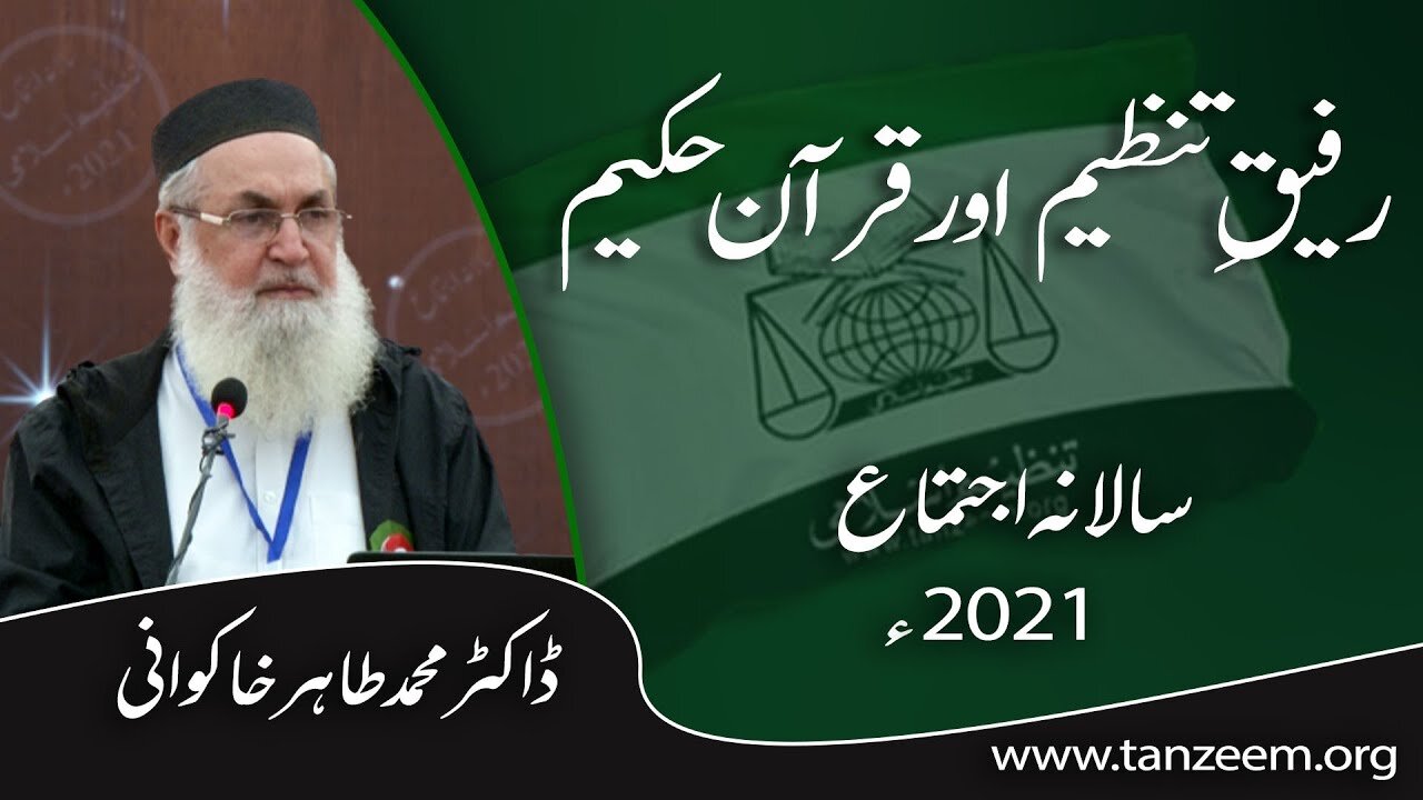 رفیق تنظیم اور قرآن حکیم _ Rafeeq e Tanzeem Aur Quran _ Dr. Tahir Khakwani