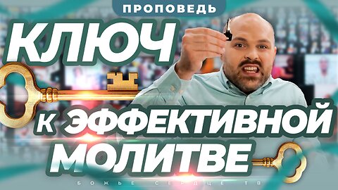 КЛЮЧ к эффективной МОЛИТВЕ! | Проповедь Брата Криса