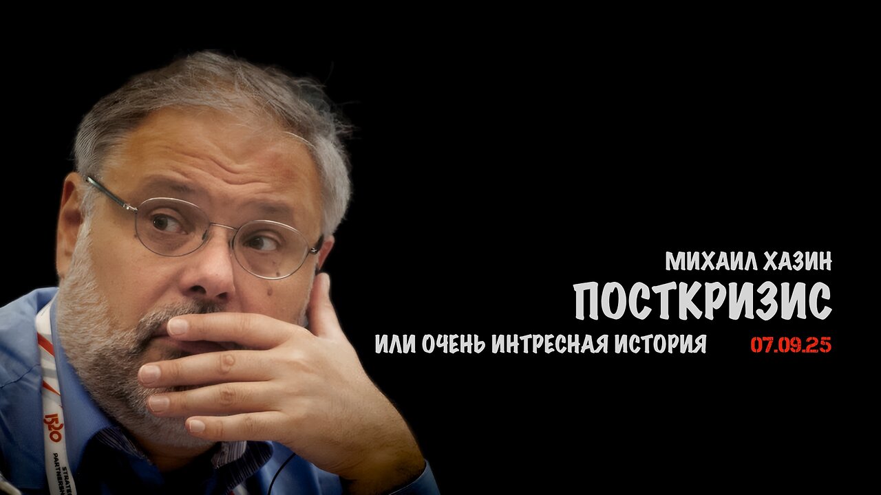 Посткризис | Михаил Хазин