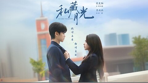 Hidden Moonlight | Si Cang Yueguqng | 私藏月光