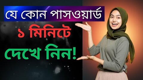How to find Saved Passwords in Mobile phone2025 . ভুলে যাওয়া যে কোন পাসওয়ার্ড দেখে নিন 2025