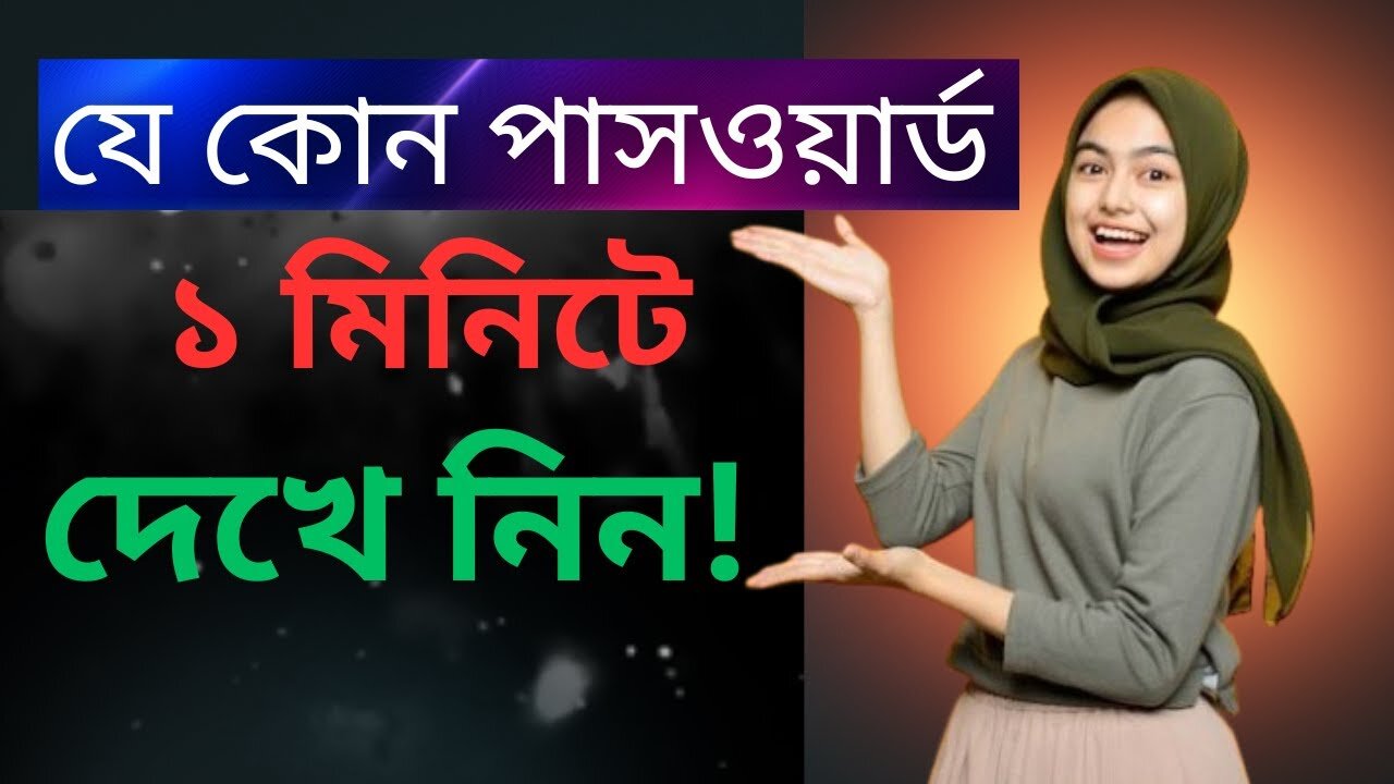 How to find Saved Passwords in Mobile phone2025 . ভুলে যাওয়া যে কোন পাসওয়ার্ড দেখে নিন 2025
