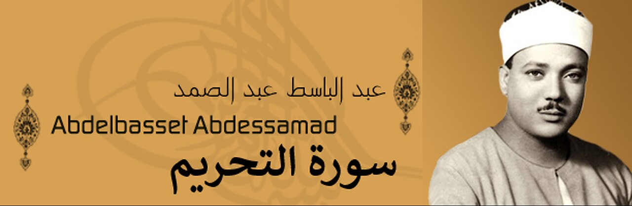 عبد الباسط عبد الصمد سورة التحريم