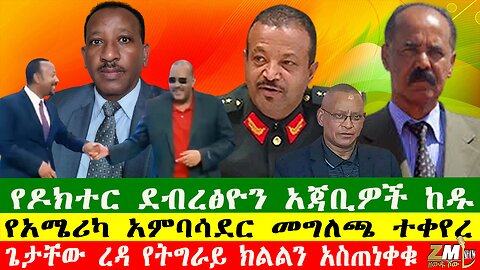 የዶክተር ደብረፅዮን አጃቢዎች ከዱ፣ ጌታቸው ረዳ የትግራይ ክልልን አስጠነቀቁ፣ የአሜሪካ አምባሳደር መግለጫ ተቀየረ፣ 240525