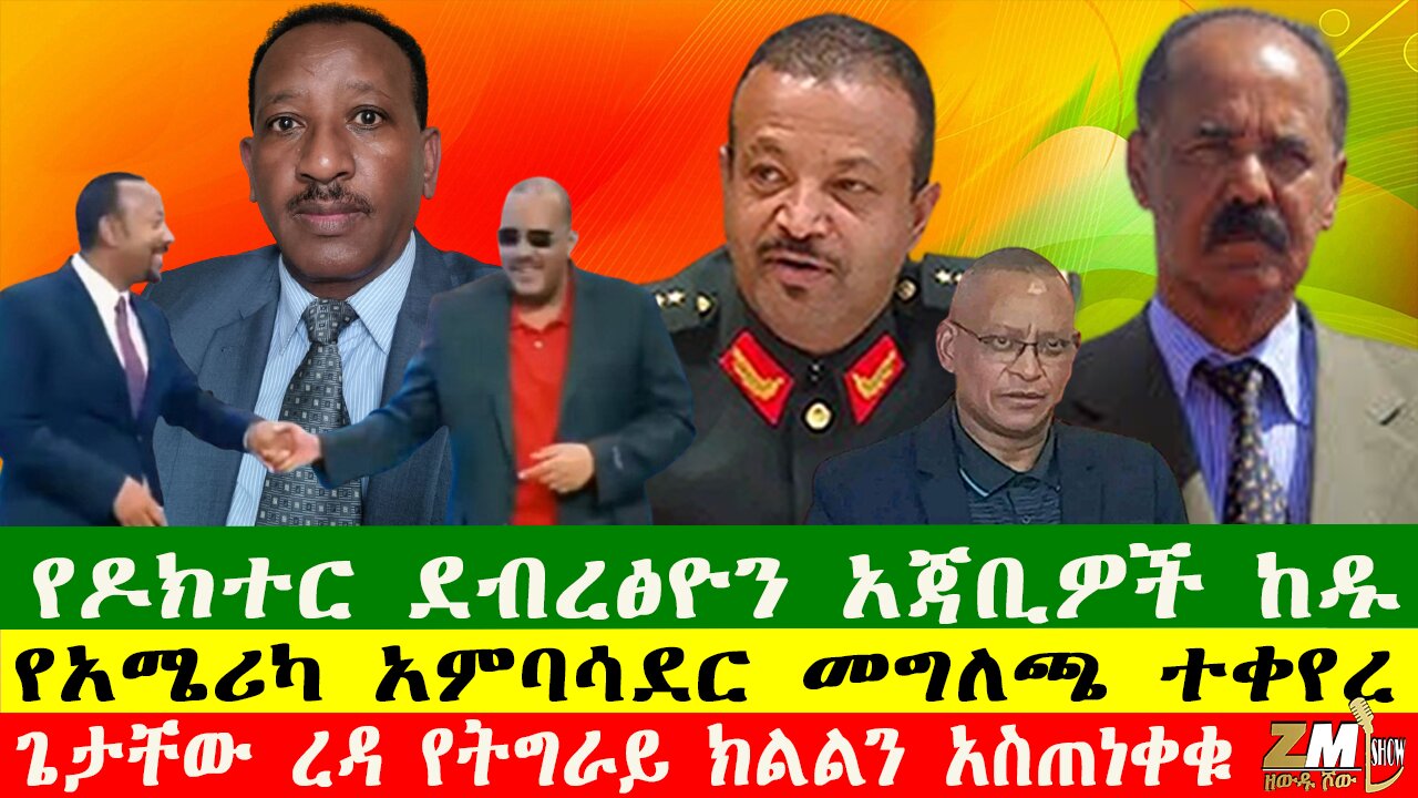 የዶክተር ደብረፅዮን አጃቢዎች ከዱ፣ ጌታቸው ረዳ የትግራይ ክልልን አስጠነቀቁ፣ የአሜሪካ አምባሳደር መግለጫ ተቀየረ፣ 240525