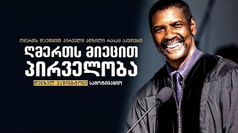 დენზელ ვაშინგტონი - Denzel Washington. ღმერთს მიეცით პირველობა. 07. 05. 2015