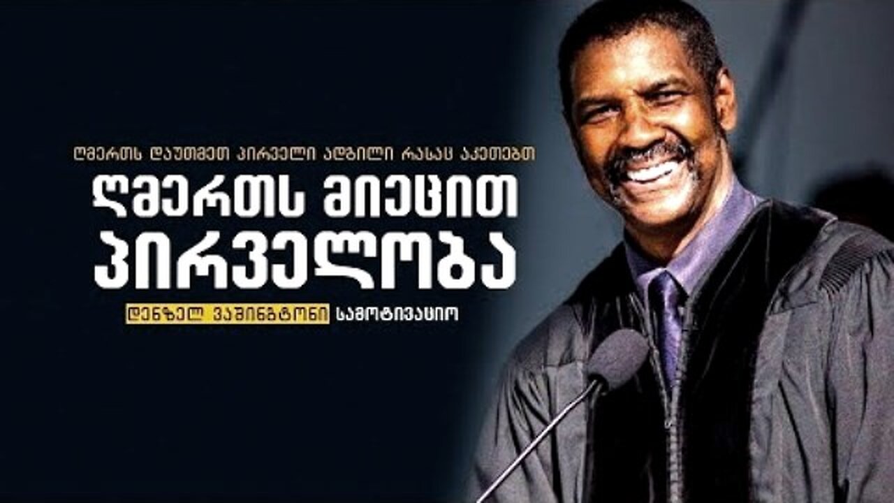 დენზელ ვაშინგტონი - Denzel Washington. ღმერთს მიეცით პირველობა. 07. 05. 2015