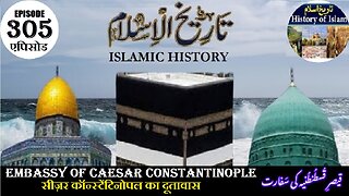 Islamic History Episode 305 safart of Caesar Constantinople कांस्टेंटिनोपल قیصر قسطنطنیہ کی سفارت