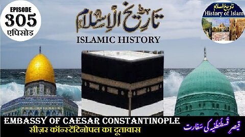 Islamic History Episode 305 safart of Caesar Constantinople कांस्टेंटिनोपल قیصر قسطنطنیہ کی سفارت