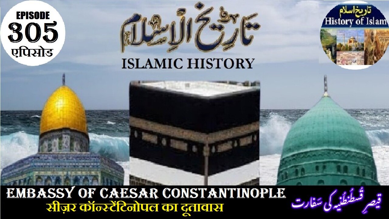 Islamic History Episode 305 safart of Caesar Constantinople कांस्टेंटिनोपल قیصر قسطنطنیہ کی سفارت