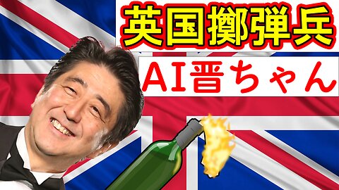 AI安倍晋三の「英国擲弾兵」 【The British Grenadiers feat. Shinzo Abe AI】