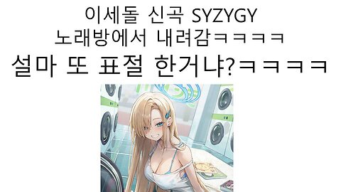 이세돌 오리지널 신곡 현재 저작권 침해 신고로 인해 노래방에서 내려 갔다! - SYZYGY, Stargazers
