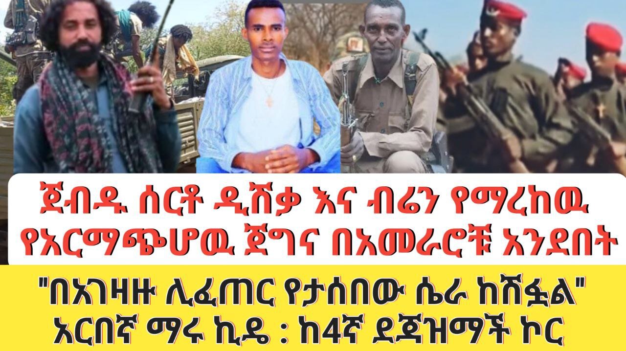 ጀብዱ ሰርቶ ዲሽቃ እና ብሬን የማረከዉ የአርማጭሆዉ ጀግና በአመራሮቹ አንደበት''በአገዛዙ ሊፈጠር ሴራ ከሽፏል'' አርበኛ ማሩ ኪዴ ከ4ኛ ደጃዝማች