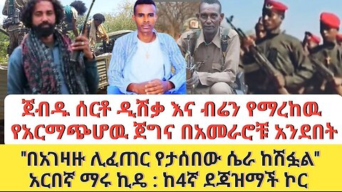 ጀብዱ ሰርቶ ዲሽቃ እና ብሬን የማረከዉ የአርማጭሆዉ ጀግና በአመራሮቹ አንደበት''በአገዛዙ ሊፈጠር ሴራ ከሽፏል'' አርበኛ ማሩ ኪዴ ከ4ኛ ደጃዝማች