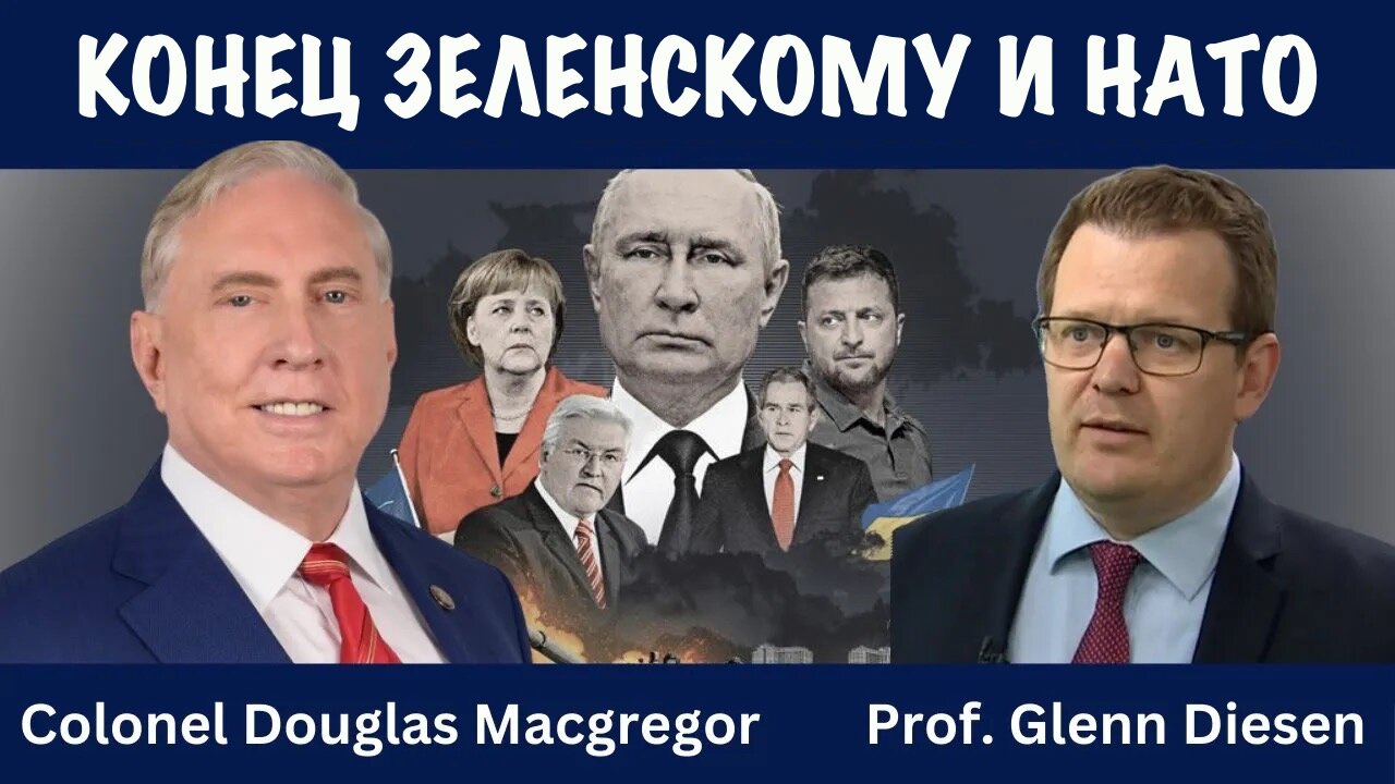 Конец Зеленскому и НАТО | Douglas Macgregor